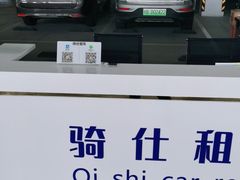-骑仕租车(三亚凤凰机场店)