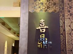 门面-喜鼎海胆水饺(柏威年购物中心店)