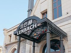 -LENBACH兰巴赫西餐啤酒坊(大连东港店)