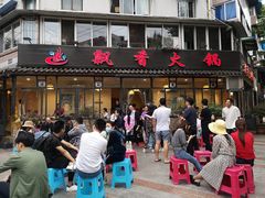 -飘香火锅(玉林西路店)