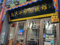 -马洪小炒泡馍馆(钟楼回民街店)