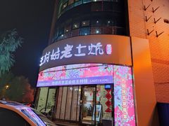门面-王村姑老土炕莜面村(张北店)