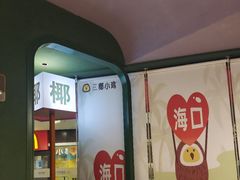 -椰小鸡·琼州糟粕醋(美兰缤纷城店)