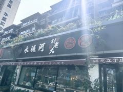 -水碾河刘老大串串香(水碾河路店)