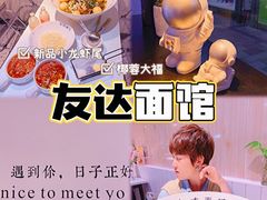 -友达面馆(广州总店)