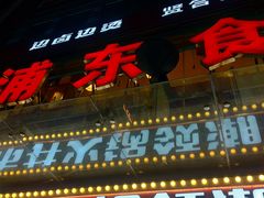 -浦东食品城(华诚大厦店)