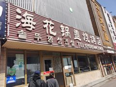 -海花锅盖烧烤店(怡馨家园店)