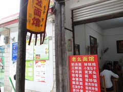 门面-徐老幺奶汤面