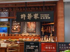 -许爷家·生态湖鲜(徐汇日月光店)