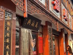 门面-万福兴(东中市店)