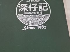 -深仔记茶餐厅(亚士厘道店)
