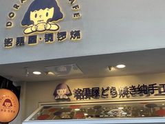 门面-铭果屋·铜锣烧专卖店(南京创始店)