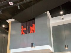 -大虎重庆老火锅(正弘城店)