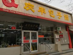门面-庆丰包子铺(大红罗厂店)