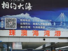 -澳门环岛游湾仔码头