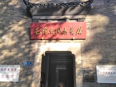-毛泽东同志旧居