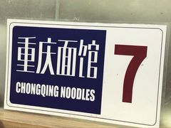 -东三里屯豌杂面