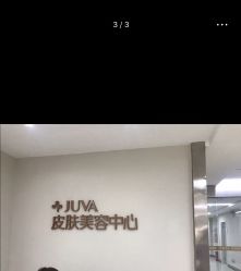-JUVA郑州欧华医疗美容医院
