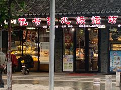 门面-优卡甜心烘焙坊(西塘宏福店)