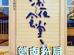 门面-赣南粉局·江西小炒·锅气炒粉(巴黎春天店)