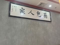 -菊儿人家·北京胡同菜(南锣鼓巷店)