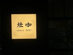 -灶咖KITCHEN