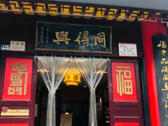 门面-同得兴 Since·1995 传统苏式面馆(十全街店)