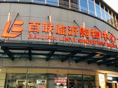-百联临沂购物中心(临沂路店)