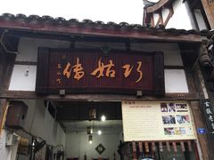 -巧姑传