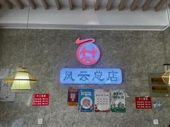 -风云面馆(珠海路店)