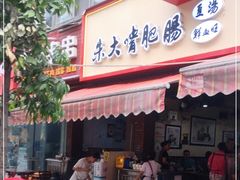 门面-朱大嘴肥肠血旺(福字街店)