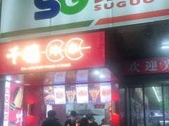 门面-千禧炸串(明瓦廊店)