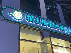 门面-猫王榴莲世家(三里屯SOHO商场店)