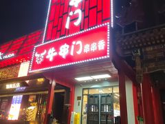 -牛串门串串香(东直门簋街总店)