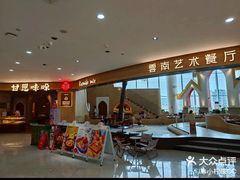 -甘思咪哚·云南艺术餐厅(天河广百店)