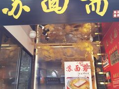 门面-苏面斋·本地传统苏式面馆