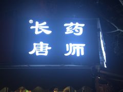 门面-长药唐师乐山油炸(石人直营店)