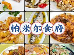 -帕米尔食府(白云观店)