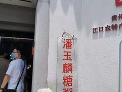 -潘玉麟糖粥