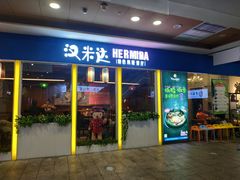门面-汉米达特色料理餐厅(郴州友阿国际广场店)