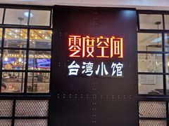 -零度空间·台湾小馆(五道口购物中心店)