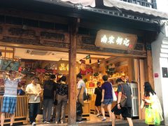 门面-南宋胡记(杭州河坊街店)