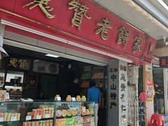 -惠赞老饼家(逢源商业街店)