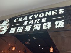 门面-CRAZYONES克芮旺斯西班牙餐厅(苏州中心店)