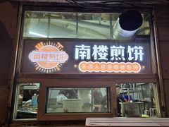 -南楼煎饼(南楼总店)