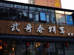 -本寻烧肉酒场(双井店)