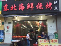 -段氏龙虾·烧烤·烤鱼(东书房路店)