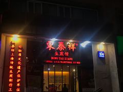 门面-东泰祥生煎馆(重庆北路店)