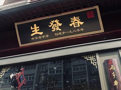 -春发生饭店·非遗(南院门店)