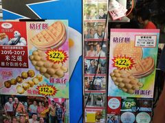 -利强记北角鸡蛋仔(弥敦道店 )